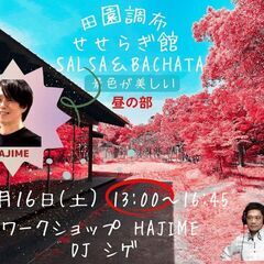 田園調布せせらぎ SALSA & BACHATA 12/16(土...