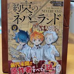 シークレットバイブル 約束のネバーランド 0 MYSTIC CODE