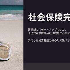 【ダイワ産業株式会社】未経験大歓迎！警備員さん追加募集◎の画像