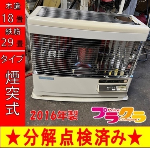 P6678 分解点検済み♪ サンポット 2016年製　KSH-7010RC 煙突式石油ストーブ　木造18畳 コンクリート29畳 プラクラ東区本町店　札幌
