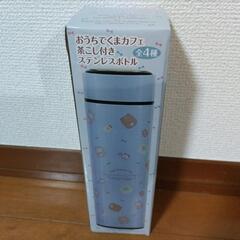 【新品未開封】おうちでくまカフェ　茶こし付きステンレスボトル