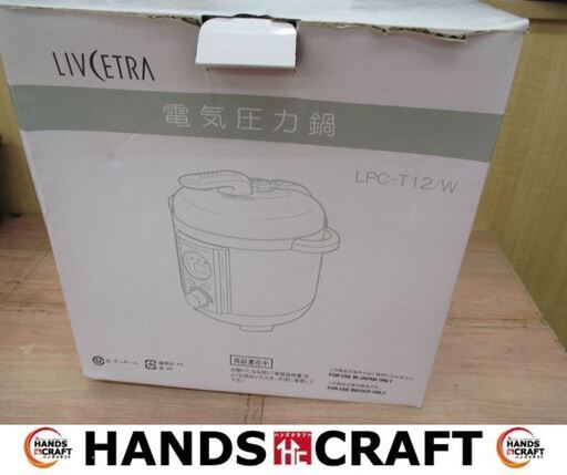 アルファックス　LPC-T2　電気圧力鍋　未使用品　開封済み　【ハンズクラフト宜野湾店】