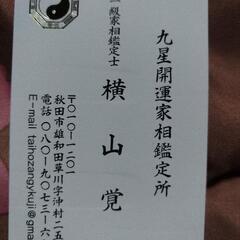 東洋気学家相師認定協会