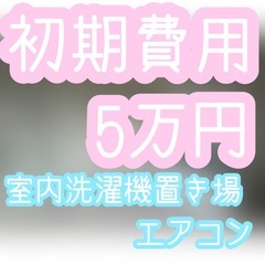 【賃貸】叶（１R）★初期費用５万円★✨新着物件✨⭐︎おすすめ★★...