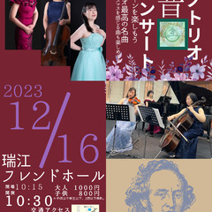【12/16】ピアノトリオコンサートのお知らせ