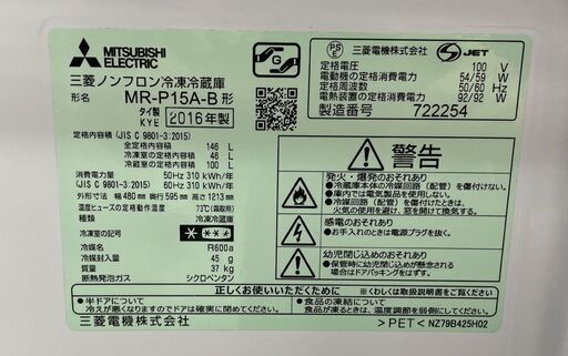 2ドア冷蔵庫 146L 2016年製 三菱 ブラック MR-P15A-B 100Lクラス 札幌市手稲区