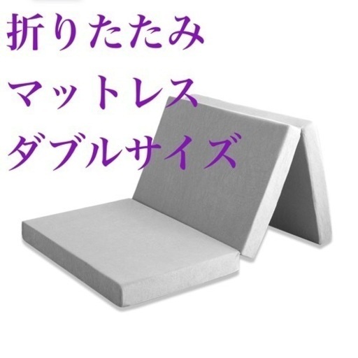 【中古】　ダブルサイズ　折りたたみマットレス