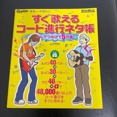 ギター・マガジン すぐ歌えるコード進行ネタ帳 選んでつなげて5万曲!