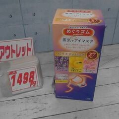 10485 めぐりズム 蒸気でホットアイマスク　27枚入