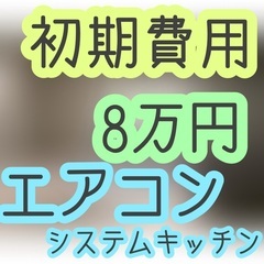 【賃貸】叶（２DK）★初期費用８万円★✨新着物件✨⭐︎おすすめ★...