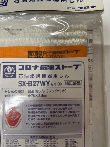 コロナストーブ用石油燃焼機器用しん
