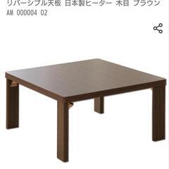 こたつ　取引中