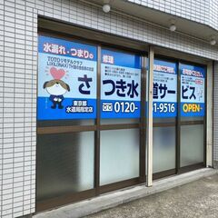 水回りのトラブル確認・見積対応・簡易的な修繕作業
