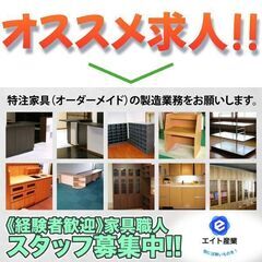 有限会社エイト産業 家具製造職人スタッフ募集中!