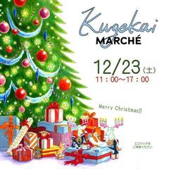 くげかいマルシェ　12月23日開催！