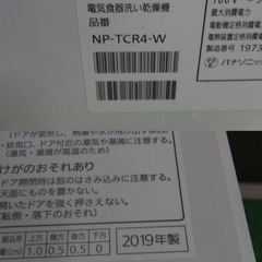 消毒済 Panasonic NP-TCR4-W 2019年製の画像