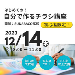 12/14(木)【初心者限定】はじめての自分でつくるチラシ講座！
