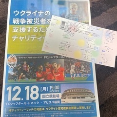 12/18 19:00〜　サッカー　観戦チケット