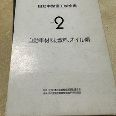 自動車整備工学全書　VOL.2 自動車材料、燃料、オイル類