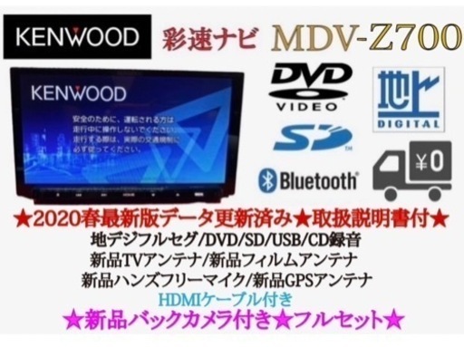 KENWOOD 最高峰　MDV-Z700 新品パーツ多数＋新品バックカメラ付き　せ4