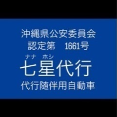 運転代行☆七星☆ 事前予約受付中!!! - 宮古島市