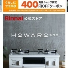 ガスコンロ リンナイ (Rinnai) HOWARO ホワロ 5...