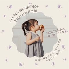 ママが出来る自然なお手当のお話会