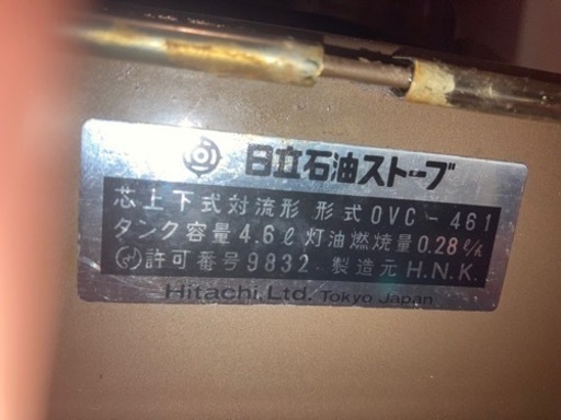 昭和レトロ　和製アラジン　日立ストーブOVC461　メンテナンス済