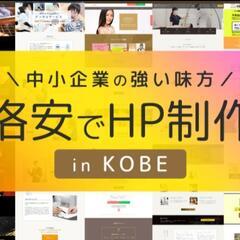 ホームページ作成します【格安・相談見積り無料】