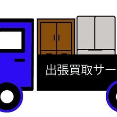出張買取好評受付中！出張費無料！査定費無料！