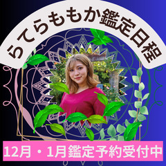 2023年11月、12月、2024年1月『らてらももか』さん鑑定予約