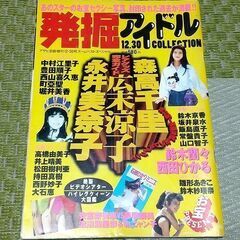 雑誌 発掘アイドルCOLLECTION お宝ガールズ