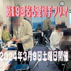 来週末★2024年3月9日(土)★【名古屋切手フリマ】大須・第1...