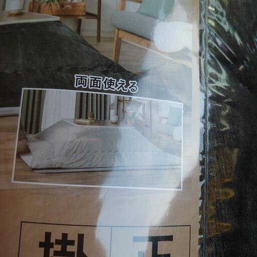 未使用 こたつ掛け布団