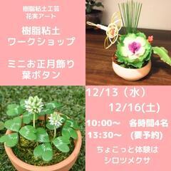 樹脂粘土を使って葉ボタンのミニお正月飾りを作りましょう