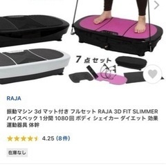 【値引きしました！】振動マシン 3d マット付き フルセット R...