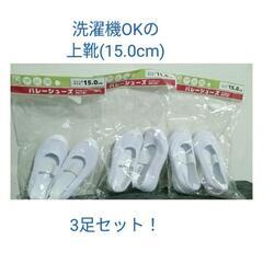 15.0cm 上靴3足セット   #上履き
