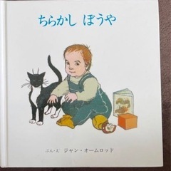 ちらかしぼうや　絵本