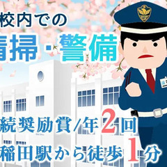 《学校での警備業務》シニア世代活躍中◎月19日程度のローテーショ...