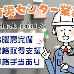 《防災センター》入社後の資格取得受講料は会社全額負担☆シニア世代...