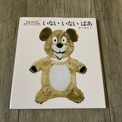 いないいないばあ　松谷みよ子 赤ちゃんの本