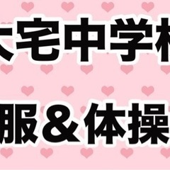 🚨至急　♡ 大宅中学校 ♡　男子　体操服　制服