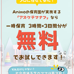 ママの自由時間を確保しよう！大阪府の保育園で一時預かりが3回分無料に！「アズケテマナブ」7月のご予約承ります！の画像