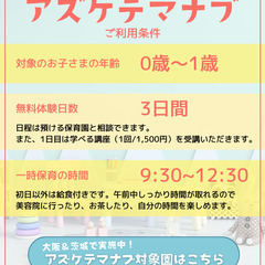 ママの自由時間を確保しよう！大阪府の保育園で一時預かりが3回分無料に！「アズケテマナブ」7月のご予約承ります！の画像
