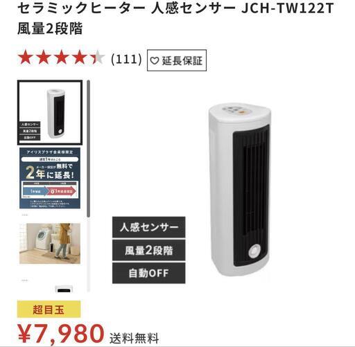 【未使用】セラミックファンヒーター人感センサー付　アイリスオーヤマ