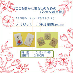 初心者さん歓迎！☆パソコンでオリジナルポチ袋を作ってみませんか☆