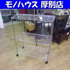 メタルラック キャスター付き 3段 幅74㎝×奥行34㎝×高さ9...