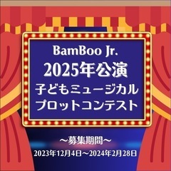 【今年もやります！子どもミュージカルプロットコンテスト】