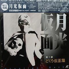 📀【希少】月光仮面　LD３篇セットの画像