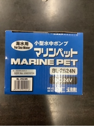 BL-2524N 海水用 水中ポンプ マリンペット ビルジ排水 24V用 工進 コーシン KOSHIN BL2524N リサイクルショップ宮崎屋　佐土原店　23.11.30F
